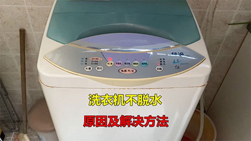 洗衣机不脱水：常见故障与解决方法